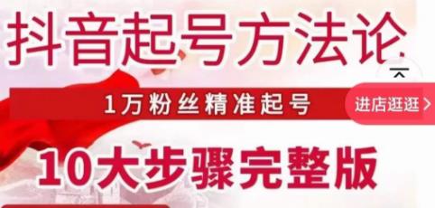 王泽旭·抖音起号方法论，​1万粉丝精准起号10大步骤完整版-稀缺资源库