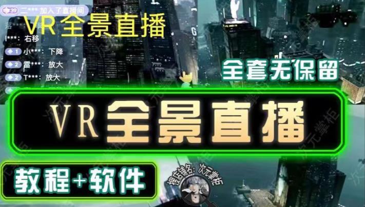 抖音直播VR全景3D立体元宇宙直播间搭建教程软件【详细玩法教程】-稀缺资源库