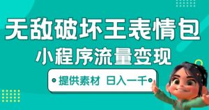 无敌破坏王动画表情包快手抖音小程序流量变现,只要发就能上热门,一条视频赚几千的都很正常(揭秘)-稀缺资源库