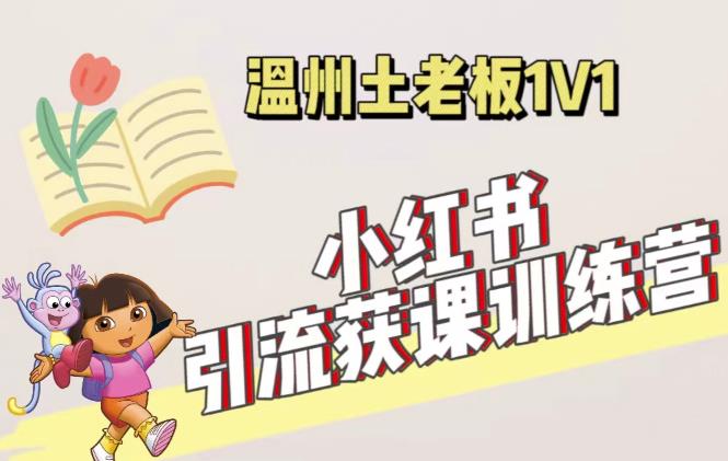 小红书1对1引流获客训练营：账号、内容、引流、成交（价值3999元）-稀缺资源库
