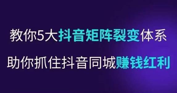 抖营音‬销操盘手，教你5大音抖‬矩阵裂体变‬系，助你抓住抖音同城赚钱红利，让店门‬不再客缺‬流-稀缺资源库