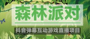 外面收费1980的抖音森林派对直播项目，可虚拟人直播，抖音报白，实时互动直播【软件+教程】-稀缺资源库