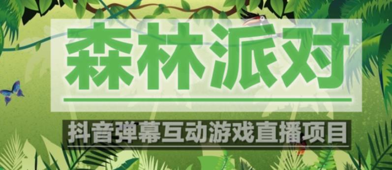 外面收费1980的抖音森林派对直播项目，可虚拟人直播，抖音报白，实时互动直播【软件+教程】-稀缺资源库