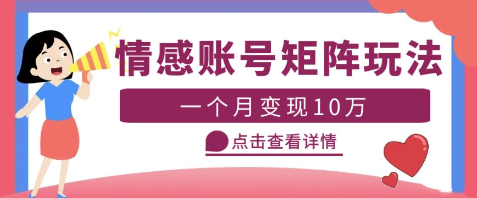 云天情感账号矩阵项目，简单操作，月入10万+可放大（教程+素材）-稀缺资源库