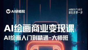 AI绘画商业研修班训练营,从入门到精通,熟练使用AI工具到将AI绘画技术应用到各类商业场景的变现课-稀缺资源库