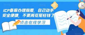 ICP备案办理指南，自己动手安全便捷，不要再花冤枉钱了-稀缺资源库