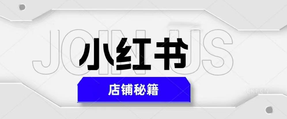 小红书店铺秘籍，最简单教学，最快速爆单，日入1000+-稀缺资源库
