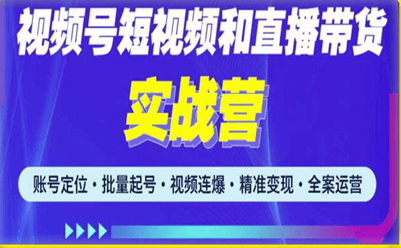 2023最新微信视频号引流和变现全套运营实战课程，小白也能玩转视频号短视频和直播运营-稀缺资源库