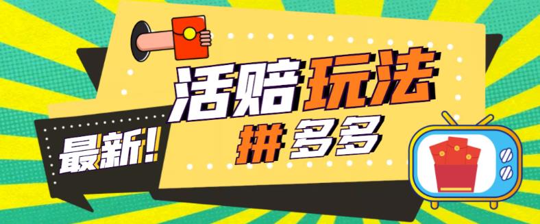 外面收费398的拼多多最新活赔项目，单号单次净利润100-300+【详细玩法教程】-稀缺资源库