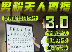 【无人直播3.0】零基础玩转男粉快手无人直播日产1000+,稳狠猛,2023男粉落地项目实操教程【仅揭秘】-稀缺资源库