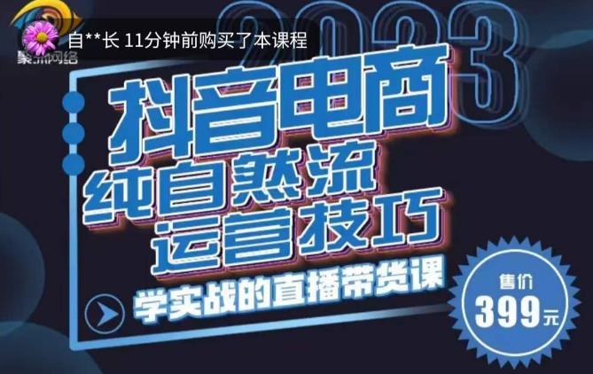 李扭扭·2023自然流运营技巧，纯自然流不亏品起盘直播间，实战直播带货课（视频课+话术文档）-稀缺资源库