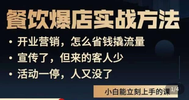 象哥搞餐饮·餐饮爆店营销实战方法，小白能立刻上手的课-稀缺资源库