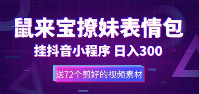 鼠来宝撩妹表情包，通过抖音小程序变现，日入300+（包含72个动画视频素材）-稀缺资源库