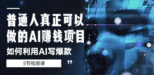 普通人真正可以做的AI赚钱项目-如何利用AI写爆款（5节视频课）-稀缺资源库
