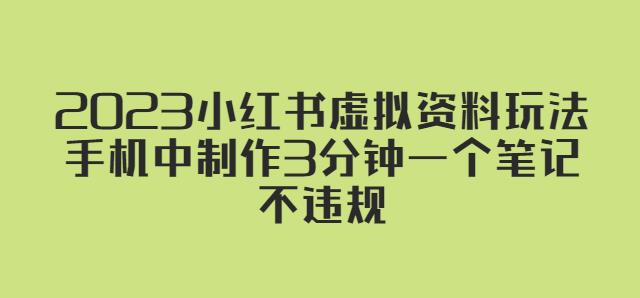2023小红书虚拟资料玩法，手机中制作3分钟一个笔记不违规-稀缺资源库