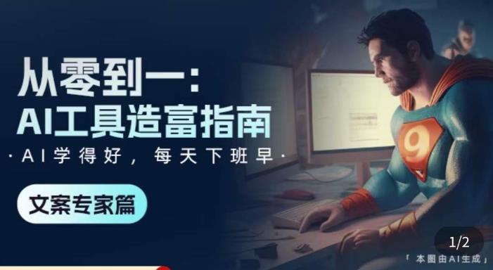 从零到一：AI工具造富指南（文案专家篇）​学会使用主流AI工具，方法和心法的融合-稀缺资源库