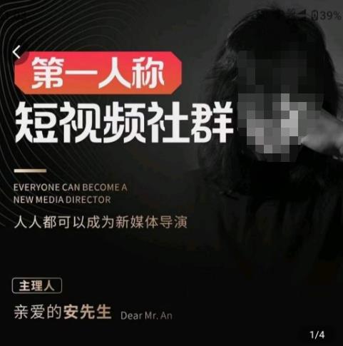 亲爱的安先生·第一人称短视频社群3.0版本，人人都可以成为新媒体导演（包含内部社群直播课全套）-稀缺资源库