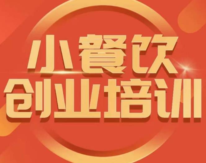 小餐饮创业培训课程，怎样让产品更优秀，小吃行业与市场规模-稀缺资源库