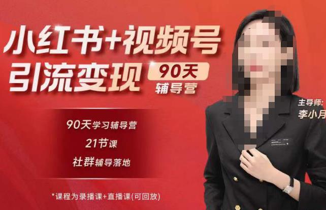 李小月小红书90天辅营导‬第七期，熟悉新媒体平台|从零到一做爆款内容|商业变现-稀缺资源库