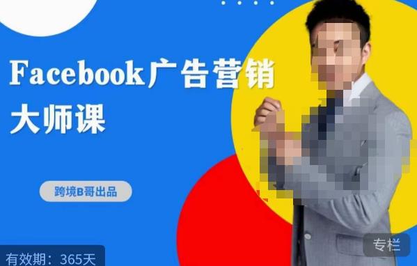 跨境b哥·2023Facebook广告营销大师课，挖掘广告商机，寻找精准客户-稀缺资源库