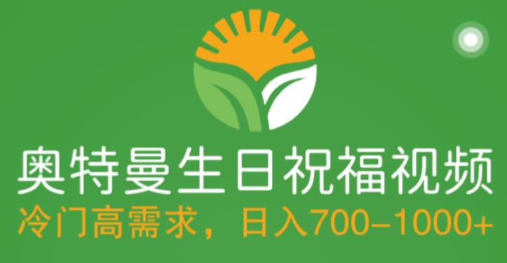 冷门高需求，奥特曼生日祝福视频，零基础制作全套教程，日入700+【附素材】-稀缺资源库