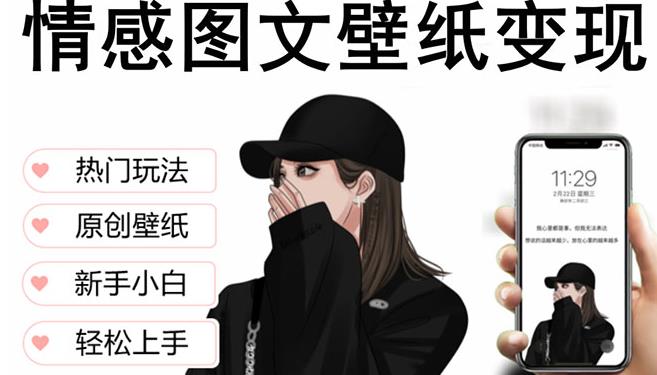 抖音情感图文壁纸变现，纯原创玩法，爆单最高日收益破万，精品稳定低保项目-稀缺资源库