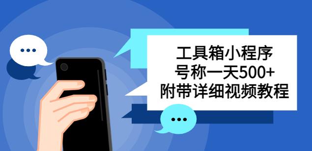 别人收费带徒弟搭建工具箱小程序，号称一天500+附带详细视频教程-稀缺资源库