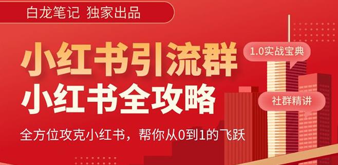 【白龙笔记】价值980元的《小红书运营和引流课》，日引100高质量粉-稀缺资源库