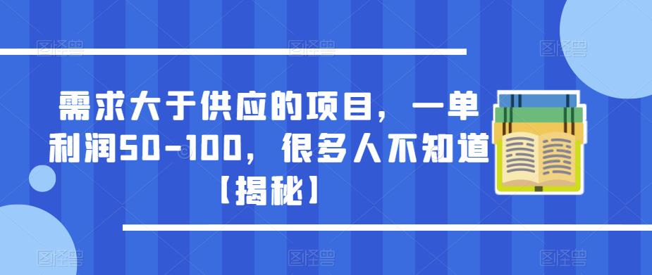 需求大于供应的项目，一单利润50-100，很多人不知道【揭秘】-稀缺资源库
