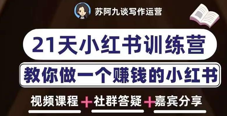 苏阿九第六期21天小红书训练营，打造爆款笔记，教你做一个赚钱的小红书-稀缺资源库