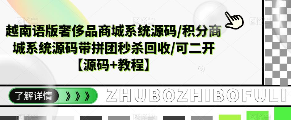 越南语版奢侈品商城系统源码/积分商城系统源码带拼团秒杀回收/可二开【源码+教程】-稀缺资源库