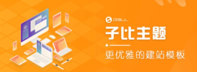 外面收费500多开心版zibll子比主题v6.4.1 WordPress主题（搭建设备需求：电脑+服务器+域名）-稀缺资源库