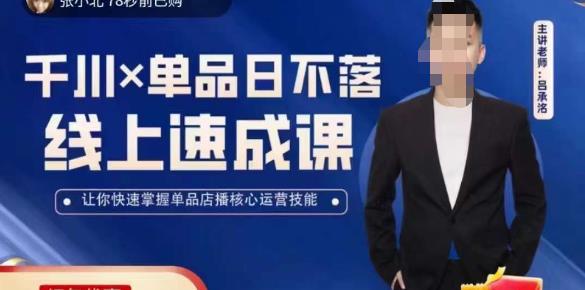 吕承洺千川*单品日不落线上速成课，快速提升千川认知，掌握单品店播核心运营技能-稀缺资源库