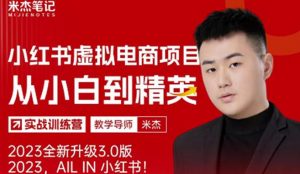 风口再至-米杰小红书虚拟电商项目3.0全网首发单号月收益过万可批量！-稀缺资源库