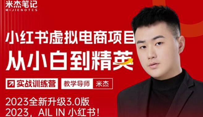 风口再至-米杰小红书虚拟电商项目3.0全网首发单号月收益过万可批量！-稀缺资源库