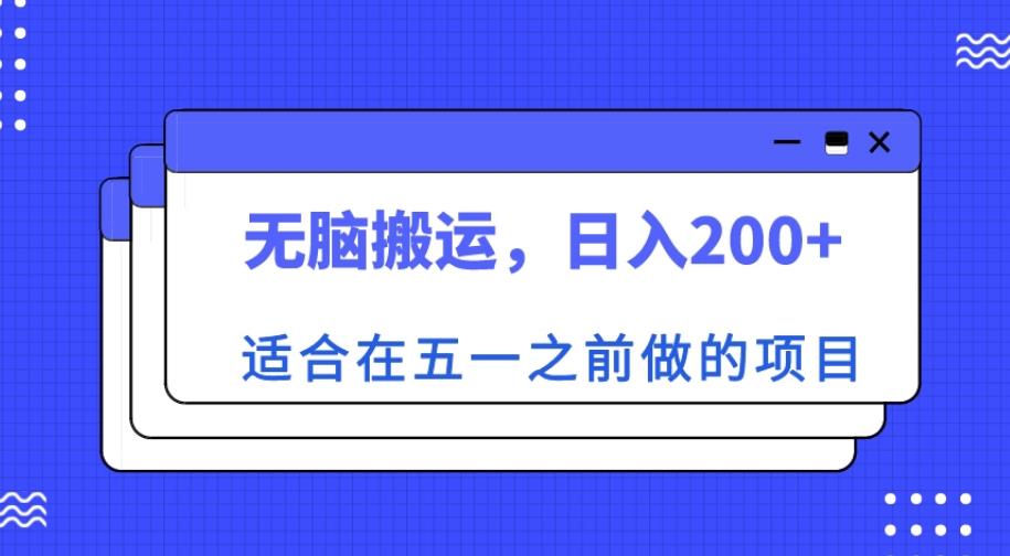 适合在五一之前做的项目，无脑搬运，日入200+【揭秘】-稀缺资源库