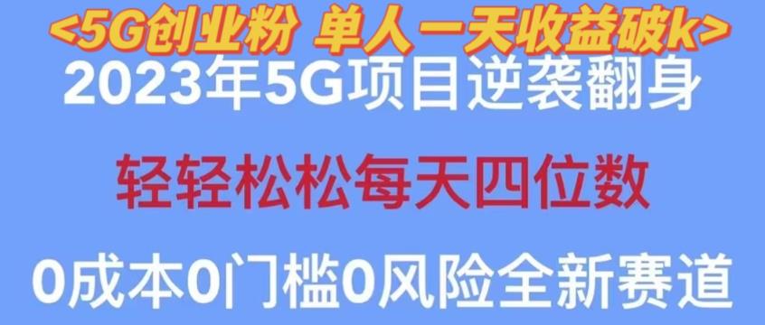 2023年最新自动裂变5g创业粉项目，日进斗金，单天引流100+秒返号卡渠道+引流方法+变现话术【揭秘】-稀缺资源库