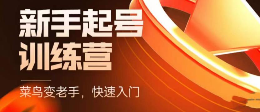 抖音电商新手起号训练营，菜鸟变老手，快速入门，新手商家超全入门课程大全-稀缺资源库