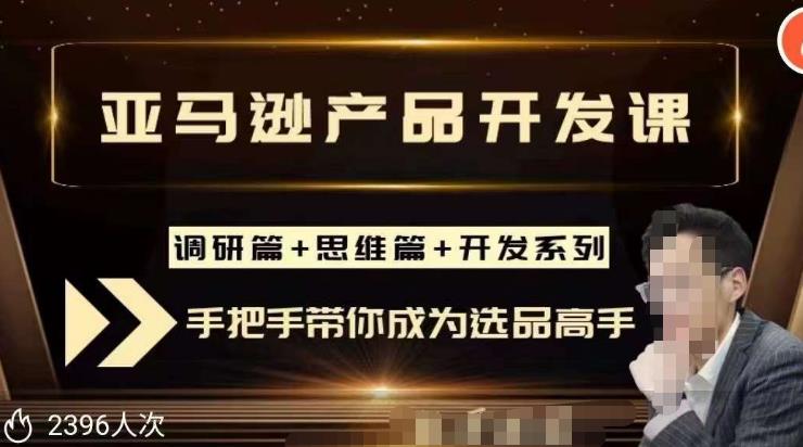 聪明的跨境人都在学的亚马逊选品课，每天10分钟，让你从0成长为产品开发高手！-稀缺资源库
