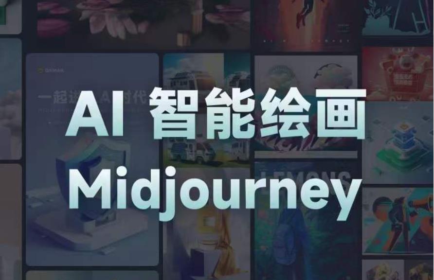 且曼AI智能绘画系列课，一个让你从0到1，从熟悉AI的工具到熟练生成自己的设计作品的AI绘画课-稀缺资源库