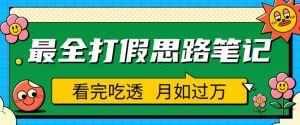 职业打假人必看的全方位打假思路笔记,看完吃透可日入过万【揭秘】-稀缺资源库