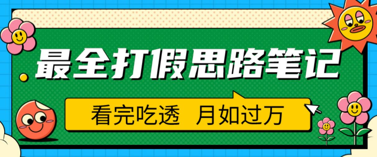 职业打假人必看的全方位打假思路笔记，看完吃透可日入过万【揭秘】-稀缺资源库