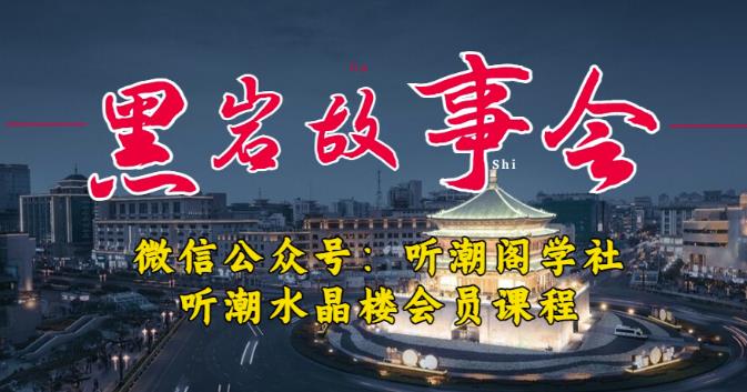 听潮阁学社黑岩故事会实操全流程，三级分销小说推文模式，1万播放充值500，简单粗暴！-稀缺资源库