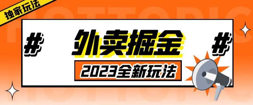 外面收费980外卖掘金，单号日入500+，2023全新项目，独家玩法【仅揭秘】-稀缺资源库