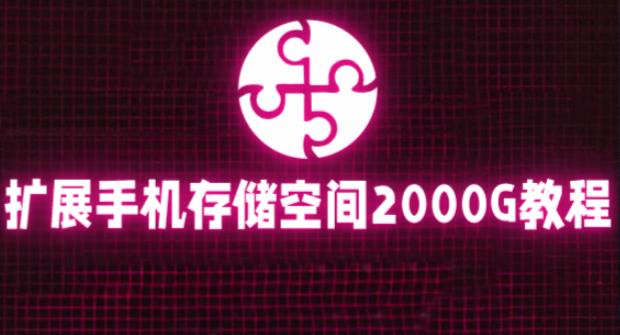 通过挂载阿里云盘，把手机存储空间扩展到2000G【详细教程】-稀缺资源库