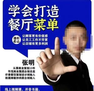 仟善餐饮策划学会打造科学盈利菜单,让顾客更有价值感,让员工工作不劳累,让店铺有更多利润-稀缺资源库