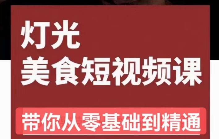 旧食课堂•灯光美食短视频课，从零开始系统化掌握常亮灯拍摄美食短视频的相关技能-稀缺资源库