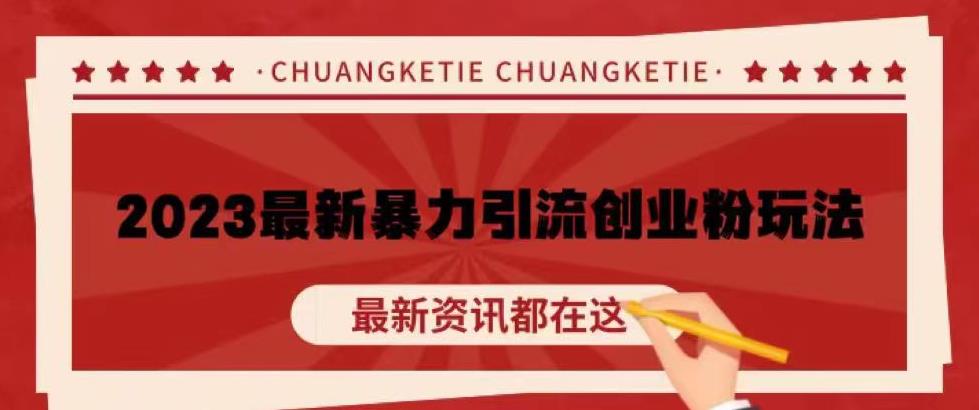 价值980的2023最新暴力引流创业粉丝玩法，单日被动引流50+创业粉【揭秘】-稀缺资源库
