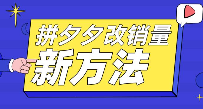 拼多多改销量新方法+卡高投产比操作方法+测图方法等-稀缺资源库