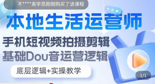 本地生活运营师实操课，​手机短视频拍摄剪辑，基础抖音运营逻辑-稀缺资源库